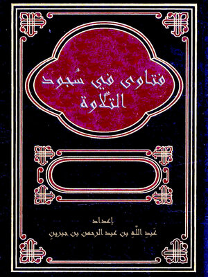 cover image of فتاوي في سجود التلاوة
